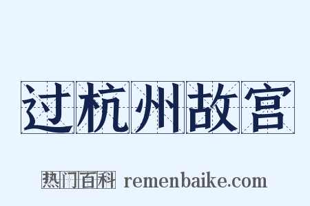 过杭州故宫是什么意思的图片